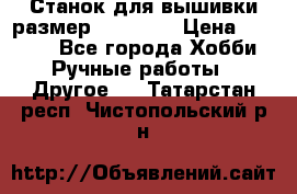 Станок для вышивки размер 26 *44.5 › Цена ­ 1 200 - Все города Хобби. Ручные работы » Другое   . Татарстан респ.,Чистопольский р-н